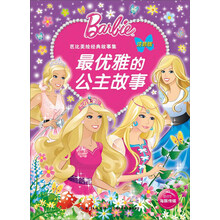 芭比美绘经典故事集：最优雅的公主故事（注音版）