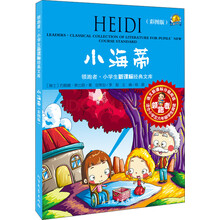 领跑者·小学生新课标经典文库:小海蒂(彩图拼音版)