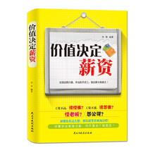 价值决定薪资（价值决定薪资，胜任才是硬道理；提升自我价值，争做稀缺“资源”！）