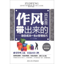作风其实是带出来的-助你成功一生的管理技巧