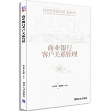 商业银行客户关系管理