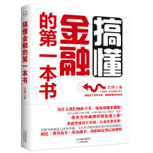 搞懂金融的第一本书