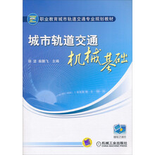 城市轨道交通机械基础