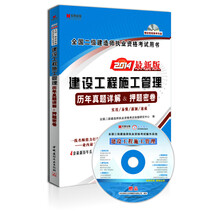 宏章出版·2014最新版全国二级建造师执业资格考试用书:<建设工程施工管理>历年真题详解、押题密卷