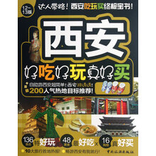 西安好吃好玩真好买