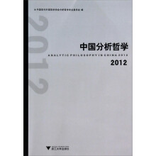 中国分析哲学2012