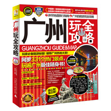广州玩全攻略-2014-2015最新全彩版