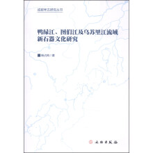 鸭绿江图们江及乌苏里江流域新石器文化研究/成都考古研究丛书