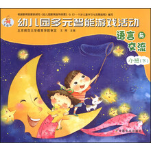 幼儿园多元智能游戏活动（全国版）语言与交流：小班（下）