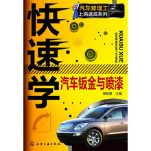 快速学汽车钣金与喷漆