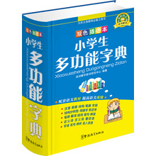 小学生多功能字典（32开）