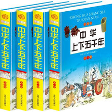 中华上下五千年(彩图版)(套装共4册)