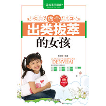 做个出类拔萃的女孩