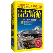中国古镇游-2014彩色巨献