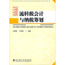流转税会计与纳税筹划