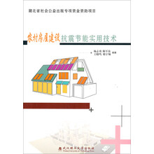 农村房屋建设抗震节能实用技术