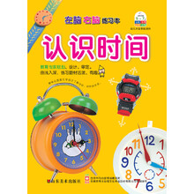5-7岁-认识时间-左脑右脑练习本