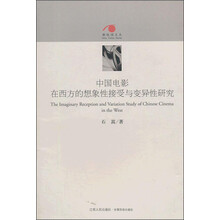 中国电影在西方的想象性接受与变异性研究