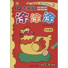 情景涂色-情景涂色-IQ大开发涂涂涂-宝宝的第一套阶梯涂色书-3-适用2-6岁宝宝