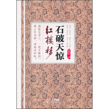 石破天惊红楼梦