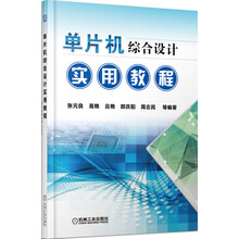 单片机综合设计实用教程