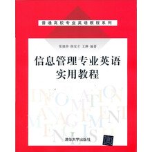 信息管理专业英语实用教程
