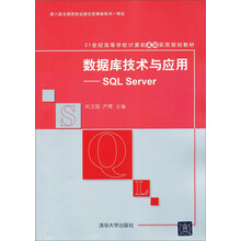 21世纪高等学校计算机教育实用规划教材:数据库技术与应用:SQL Server