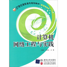 21世纪高职高专规划教材·计算机系列：计算机网络工程与实践