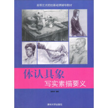 清华大学美术高考辅导教材：体认具象（写实素描要义）