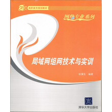 21世纪高职高专规划教材·网络专业系列：局域网组网技术与实训