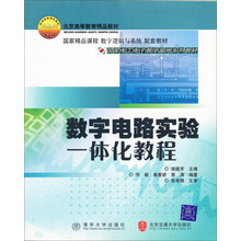 数字电路实验一体化教程