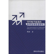 G2G电子政务的协同效率改进研究