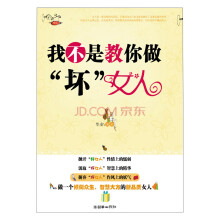 我不是教你做“坏”女人