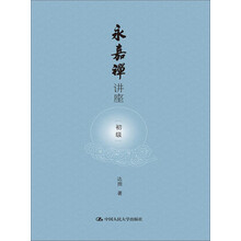 永嘉禅讲座（初级）