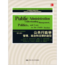 公共行政学:管理、政治和法律的途径(第7版)/高等学校公共管理类双语教学推荐教材