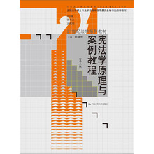 宪法学原理与案例教程(第3版)/21世纪法学系列教材