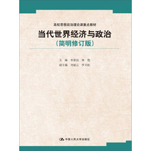 当代世界经济与政治（简明修订版）/高校思想政治理论课重点教材