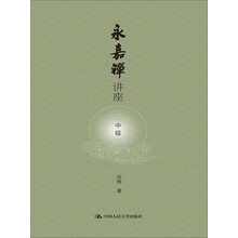 永嘉禅讲座（中级）