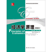 经济学原理（英文版·第2版）（微观部分）/高等学校经济类双语教学推荐教材·经济学经典教材·核心课系列