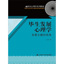 毕生发展心理学：发展主题的视角/21世纪心理学系列教材