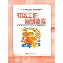 社区工作案例教程/21世纪社会工作案例教材