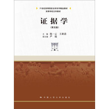 证据学（第5版）/21世纪高等院校法学系列精品教材·高等学校文科教材