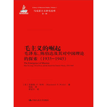 马克思主义研究论库·第1辑:毛主义的崛起(毛泽东、陈伯达及其对中国理论的探索)(1935-1945)