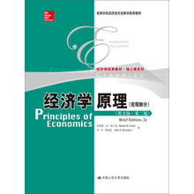 经济学原理（英文版·第2版）（宏观部分）/高等学校经济类双语教学推荐教材·经济学经典教材·核心课系列