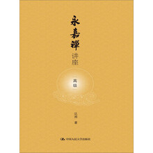 永嘉禅讲座（高级）