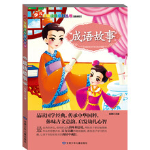 少儿注音读物系列丛书：成语故事