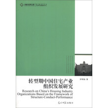 转型期中国住宅产业组织发展研究