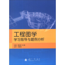 工程图学学习指导与题例分析
