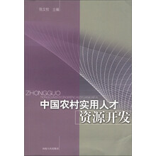 中国农村实用人才资源开发 