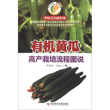 有机黄瓜高产栽培流程图说